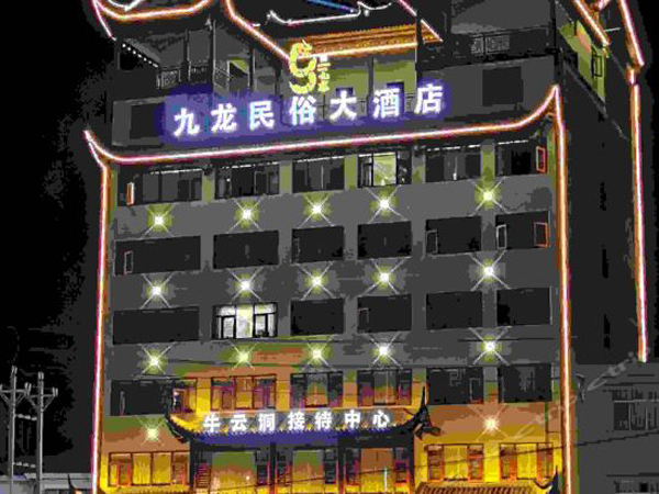 恩施自治區 九龍大酒店